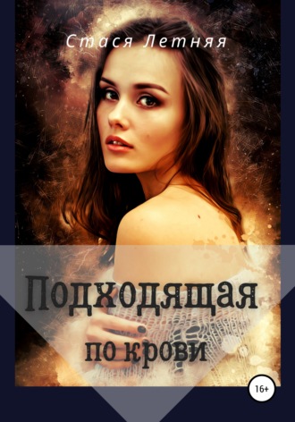 Обложка книги «Подходящая по крови»