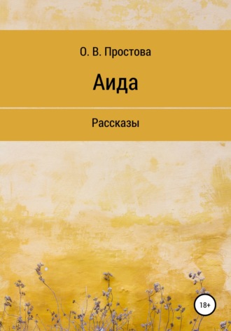 Обложка книги «Аида»