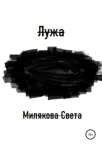 Обложка книги «Лужа»