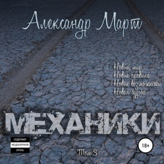 Обложка книги «Механики. Том 3»