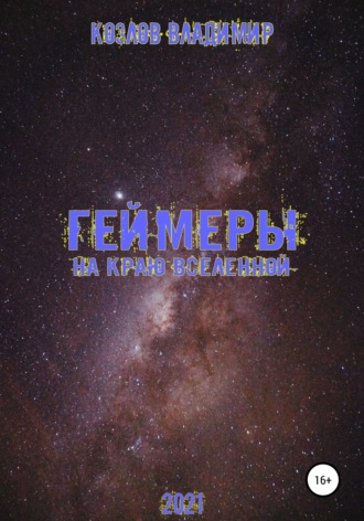 Обложка книги «Геймеры. На краю вселенной»