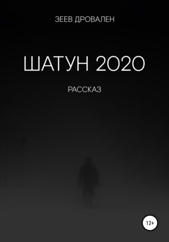 Обложка книги «Шатун 2020»