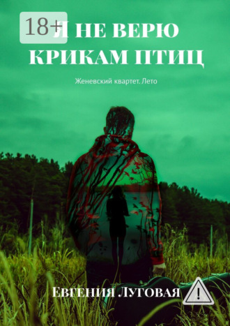 Обложка книги «Я не верю крикам птиц. Женевский квартет. Лето»