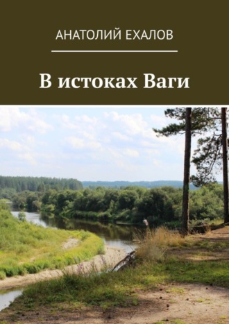 Анатолий Ехалов. В истоках Ваги