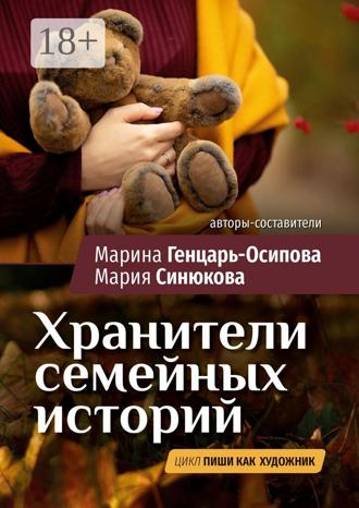 Обложка книги «Хранители семейных историй. Цикл «Пиши как художник»»