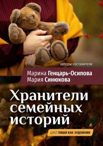 Марина Генцарь-Осипова. Хранители семейных историй. Цикл «Пиши как художник»