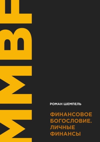 Обложка книги «Финансовое богословие. Личные финансы»