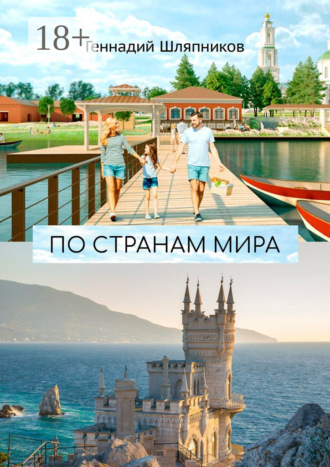 Обложка книги «По странам мира. Заметки путешественника»