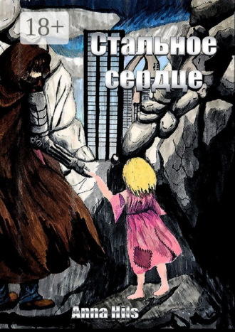 Обложка книги «Стальное сердце»