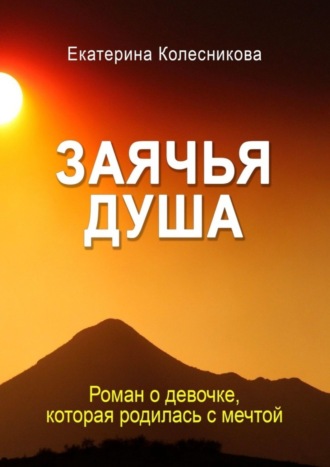 Обложка книги «Заячья душа»