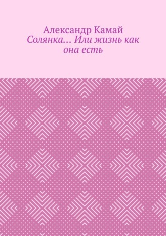 Обложка книги «Солянка… Или жизнь как она есть»