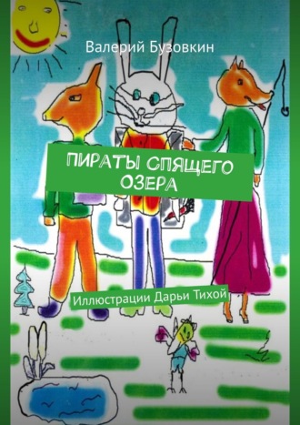 Обложка книги «Пираты Спящего озера. Иллюстрации Дарьи Тихой»