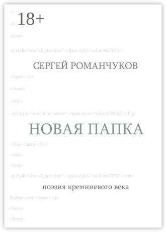 Обложка книги «Новая папка. Поэзия кремниевого века»