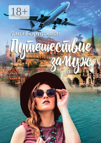 Обложка книги «Путешествие замуж»