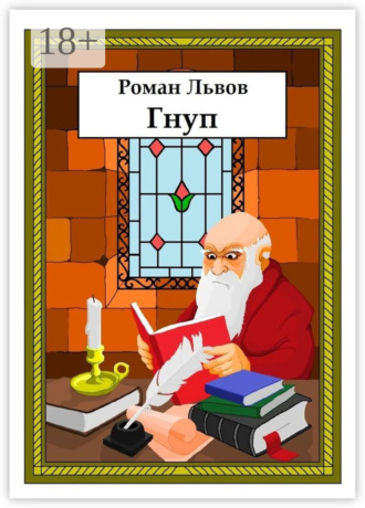 Обложка книги «Гнуп»