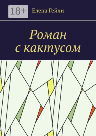 Обложка книги «Роман с кактусом»