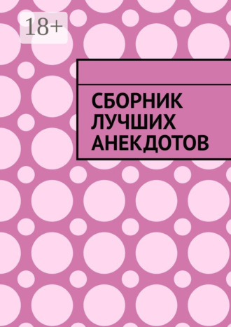 Обложка книги «Сборник лучших анекдотов»