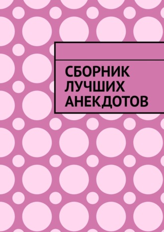 Серенький Козлик. Сборник лучших анекдотов