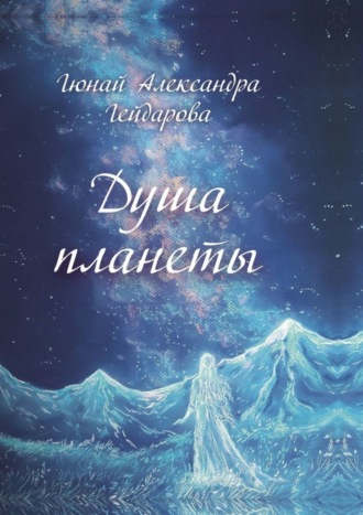 Обложка книги «Душа планеты»