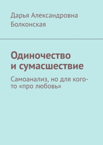 Дарья Александровна Болконская. Одиночество и сумасшествие. Самоанализ, но для кого-то «про любовь»