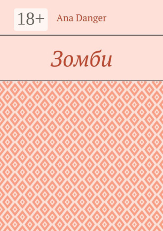 Обложка книги «Зомби»