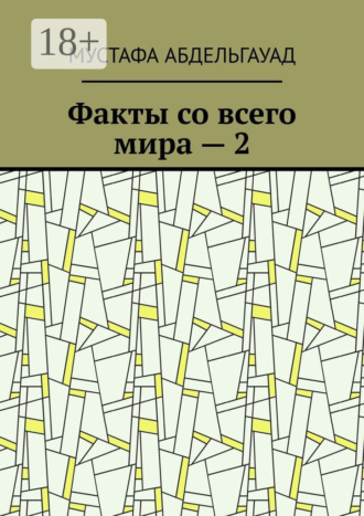 Обложка книги «Факты со всего мира – 2»