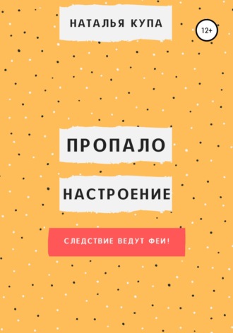 Обложка книги «Пропало настроение, или Следствие ведут феи!»