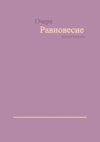 Обложка книги «Равновесие»