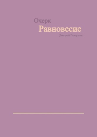 Дмитрий Павлушин. Равновесие