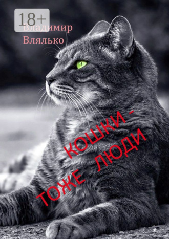 Обложка книги «Кошки – тоже люди. Пьесы для чтения»
