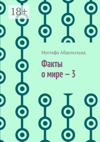 Обложка книги «Факты о мире – 3»