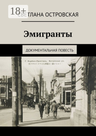 Обложка книги «Эмигранты. Документальная повесть»
