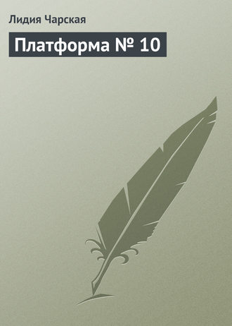 Обложка книги «Платформа № 10»