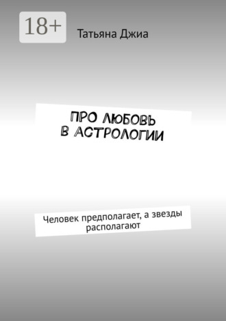 Обложка книги «ПРО любовь в астрологии. Человек предполагает, а звезды располагают»