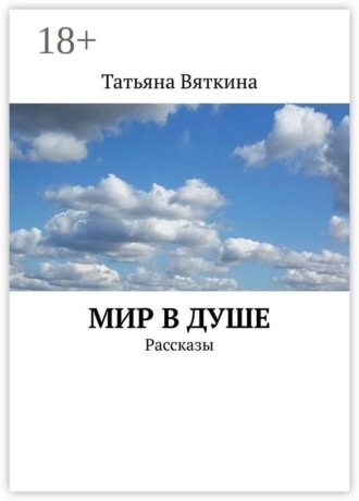 Обложка книги «Мир в душе. Рассказы»