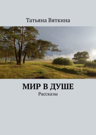 Татьяна Вяткина. Мир в душе. Рассказы