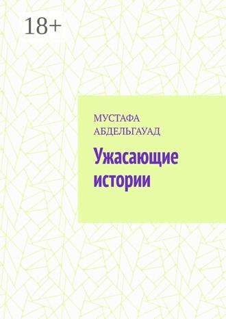 Обложка книги «Ужасающие истории»