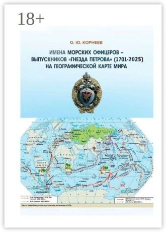 Обложка книги «Имена морских офицеров — выпускников «Гнезда Петрова» (1701—2025) на географической карте мира»