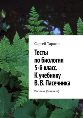 Сергей Тарасов. Тесты по биологии. 5-й класс. К учебнику В. В. Пасечника. Растения (ботаника)