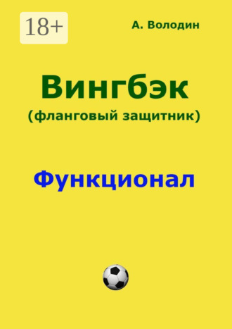 Обложка книги «Вингбэк. Фланговый защитник»
