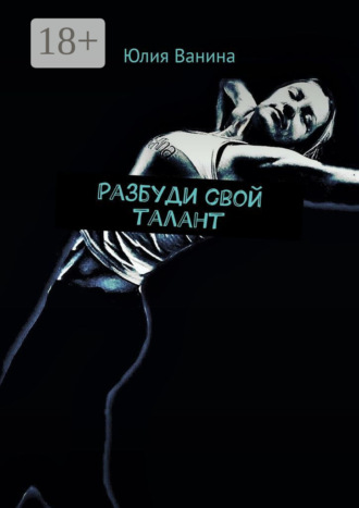 Обложка книги «Разбуди свой талант»