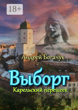 Обложка книги «Выборг. Карельский перешеек»