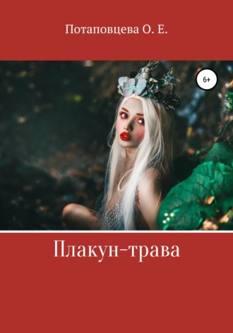 Обложка книги «Плакун-Трава»
