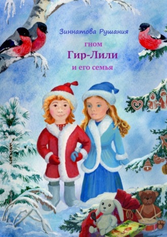 Обложка книги «Гном Гир-Лили и его семья. Книга 2»