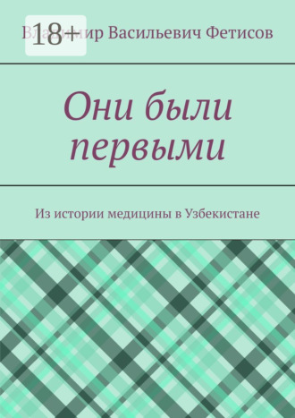 Обложка книги «Они были первыми. Из истории медицины в Узбекистане»