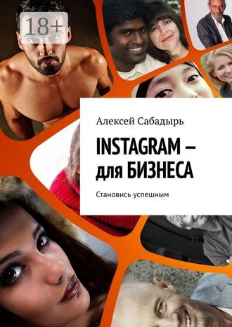 Обложка книги «INSTAGRAM – для БИЗНЕСА. Становись успешным»