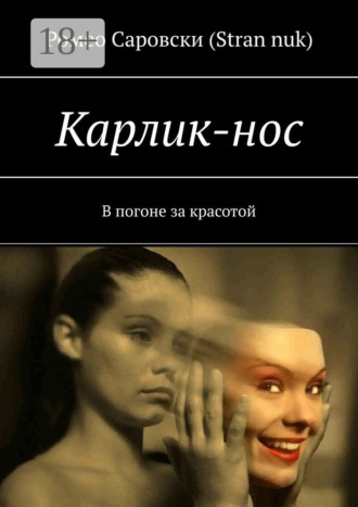 Обложка книги «Карлик-нос. В погоне за красотой»