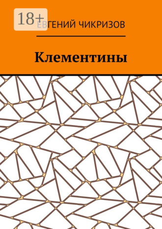 Обложка книги «Клементины»