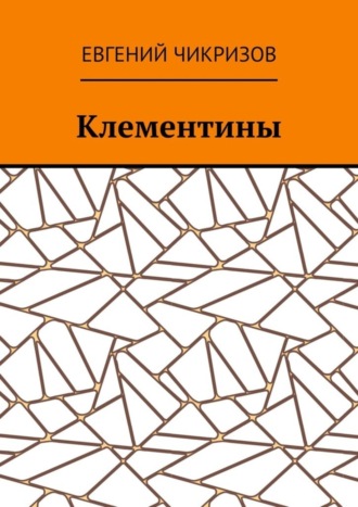 Евгений Чикризов. Клементины