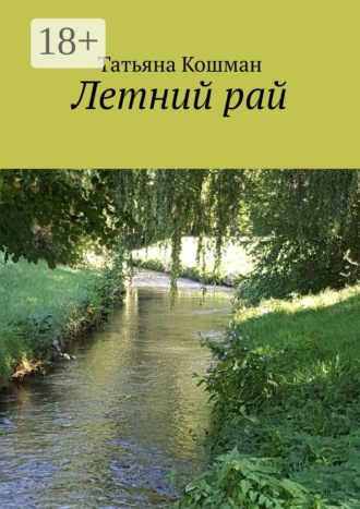 Обложка книги «Летний рай»